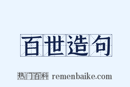 百世造句是什么意思的图片